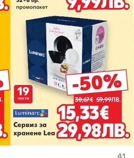 Luminarc Сервиз за хранене Lea