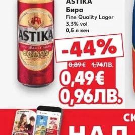 ASTIKA Бира Fine Quality Lager