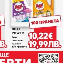 DUAL POWER Гел различни видове
