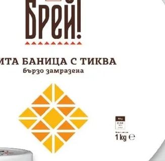 Брей! ВИТА БАНИЦА С ТИКВА бързо замразена