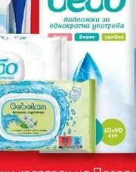 bebo Подложки за еднократна употреба