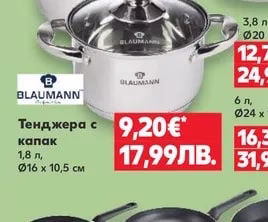 BLAUMANN Тенджера