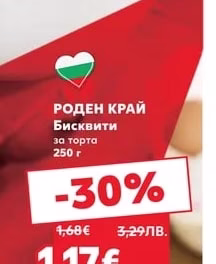 РОДЕН КРАЙ Бисквити за торта