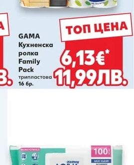 GAMA Кухненска ролка Family Pack