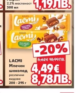 LACMI Млечен шоколад различни видове