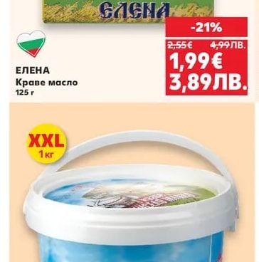 ЕЛЕНА Краве масло
