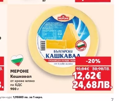 МЕРОНЕ Кашкавал от краве мляко по БДС
