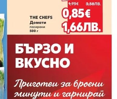 THE CHEFS Домати пасирани