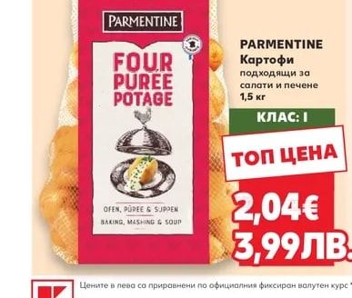 PARMENTINE Картофи подходящи за салати и печене