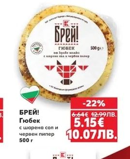 БРЕЙ! Гюбек с шарена сол и червен пипер