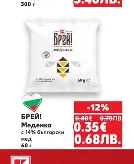 БРЕЙ! Меденка с 14% български мед