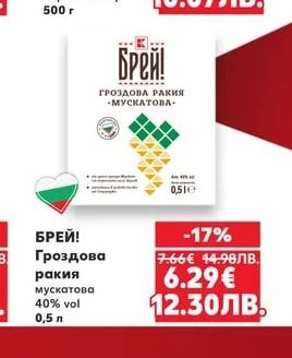 БРЕЙ! Гроздова ракия мускатова