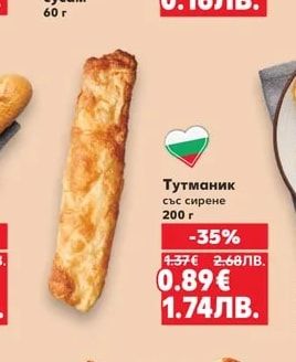 Тутманик със сирене