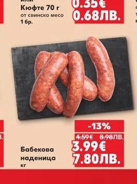 Кебапче 75 г или Кюфте 70 г от свинско месо