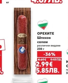 ОРЕХИТЕ Шпеков салам различни видове
