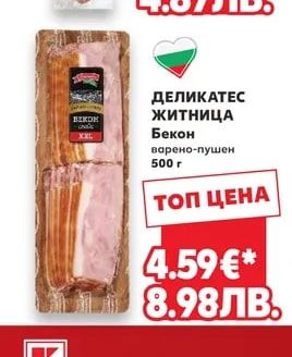 ДЕЛИКАТЕС ЖИТНИЦА Бекон варено-пушен