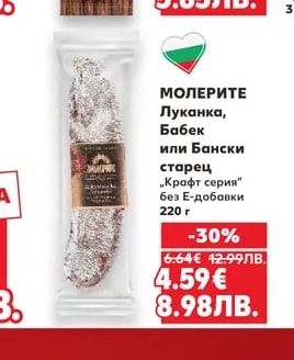 МОЛЕРИТЕ Луканка, Бабек или Бански старец „Крафт серия" без Е-добавки