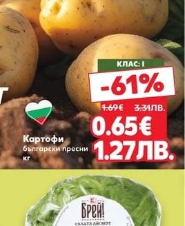 Картофи български пресни