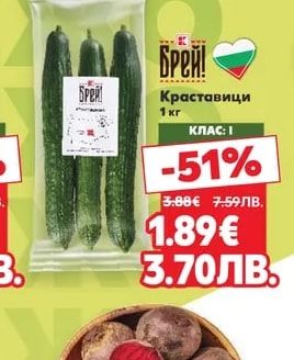 Брей! Краставици