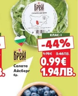Брей! Салата Айсберг