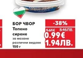 БОР ЧВОР Топено сирене за мазане различни видове