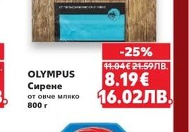 OLYMPUS Сирене от овче мляко