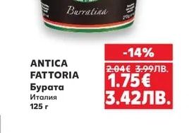 ANTICA FATTORIA Бурата