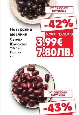 Натурални маслини Супер Колосал