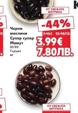 Черни маслини Супер супер Мамут