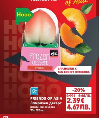 FRIENDS OF ASIA Замразен десерт различни вкусове