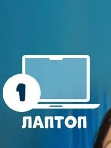 ЛАПТОП