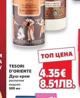 TESORI D'ORIENTE Душ крем