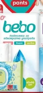 bebo Подложки за еднократна употреба