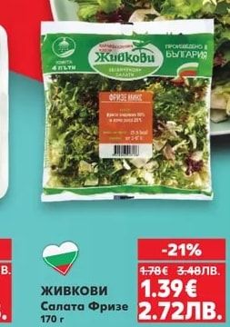 Живкови Салата Фризе