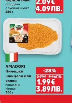 AMADORI Пилешки шницели или хапки панирани Италия