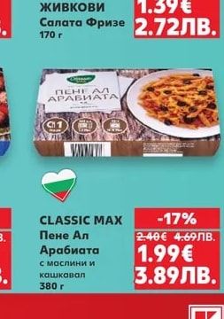 CLASSIC MAX Пене Ал Арабиата с маслини и кашкавал