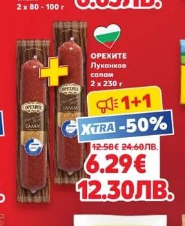 ОРЕХИТЕ Луканка, Бабек или Салам Амбарица слайс