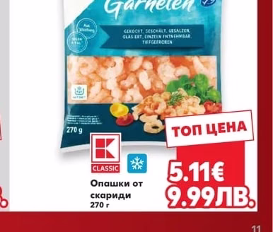 CLASSIC Опашки от скариди