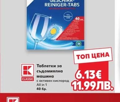 CLASSIC Таблетки за съдомиялна машина с активен кислород All in 1