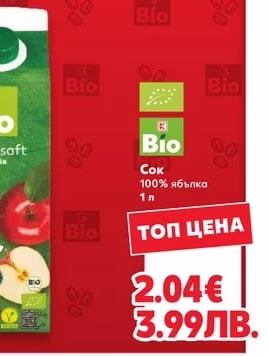 Bio Сок 100% ябълка