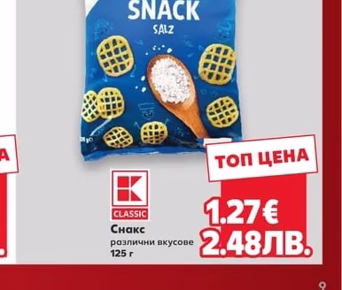 CLASSIC Снакс различни вкусове