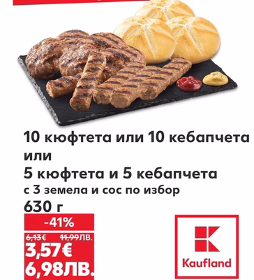 10 кюфтета или 10 кебапчета или 5 кюфтета и 5 кебапчета с 3 земела и сос по избор