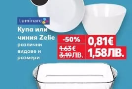 Luminarc Купа или чиния Zelie