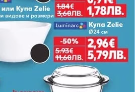 Luminarc Чиния или Купа Zelie