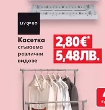 LIV QO BO Касетка сгъваема