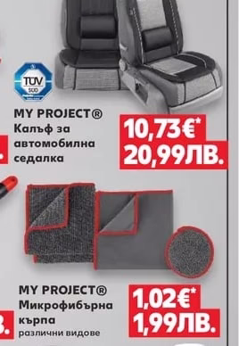 MY PROJECT® Калъф за автомобилна седалка