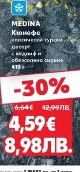 MEDINA Кюнефе класически турски десерт с кадаиф и обезсолено сирене