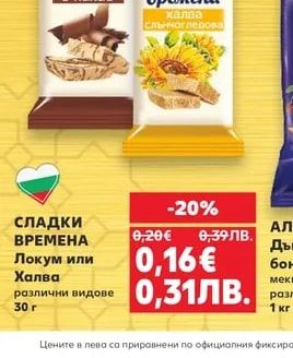 СЛАДКИ ВРЕМЕНА Локум или Халва