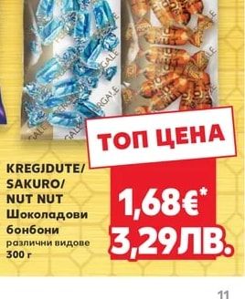 KREGJDUTE/ SAKURO/ NUT NUT Шоколадови бонбони