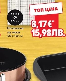 SPICE SOUL Покривка за маса